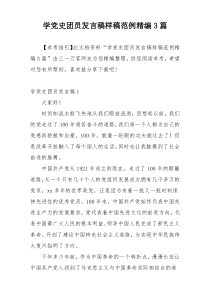 学党史团员发言稿样稿范例精编3篇