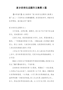 家乡的变化话题作文集聚3篇