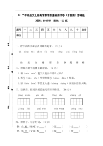 【语文二年级上册】01 二年级语文上册期末教学质量检测试卷（含答案）部编版