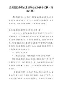 县纪委监委落实意识形态工作报告汇报（精选4篇）