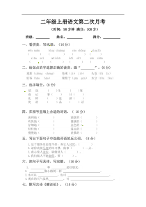 【语文二年级上册】【精品】二年级上册语文第二次月考测试题B（人教部编版，含答案）