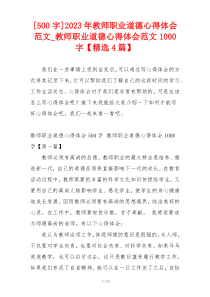 [500字]2023年教师职业道德心得体会范文_教师职业道德心得体会范文1000字【精选4篇】