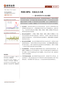 招商证券-090814-量化投资系列之成长模型-ROIC-NPG挖掘成长伏藏