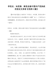 学党史、知党情、跟党走做中国共产党执政的坚定支持者【范例5篇】