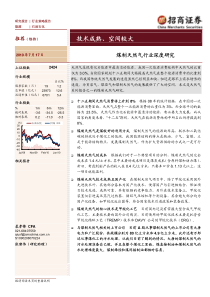 招商证券-100717-煤制天然气行业研究-技术成熟、空间较