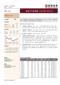 招商证券-101115-中国房地产市场周报