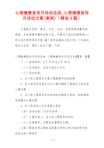 心理健康宣传月活动总结_心理健康宣传月活动方案(案例)（精选4篇）