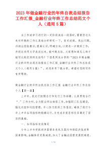 2023年做金融行业的年终自我总结报告工作汇报_金融行业年终工作总结范文个人（通用5篇）