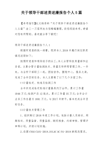 关于领导干部述责述廉报告个人5篇