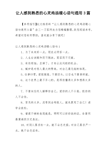 让人感到熟悉的心灵鸡汤暖心语句通用3篇