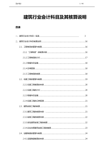 建筑行业会计核算及科目