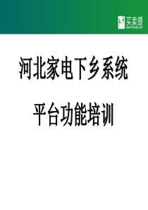 河北家电下乡培训会材料