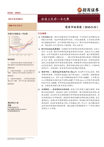 招商证券-债券市场周报：冰冻三尺非一日之寒-100601