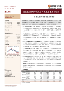 招商证券-国星光电-002449-LED通用照明市场是公司未来主要成长空间