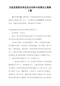 当选党委委员表态发言形势与政策论文集聚3篇