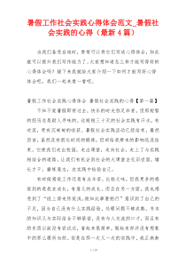 暑假工作社会实践心得体会范文_暑假社会实践的心得（最新4篇）