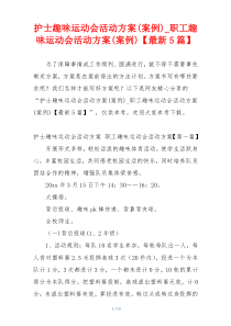 护士趣味运动会活动方案(案例)_职工趣味运动会活动方案(案例)【最新5篇】