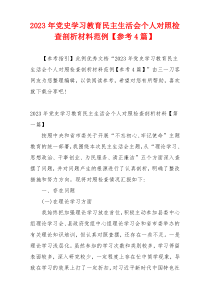 2023年党史学习教育民主生活会个人对照检查剖析材料范例【参考4篇】