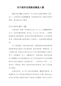 关于综评自我陈述精选4篇