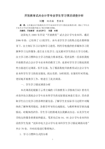 开放教育试点会计学专业学生学习情况调查分析