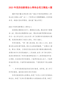 2023年党的创新理论心得体会范文精选4篇