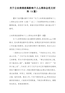 关于公安肃清流毒影响个人心得体会范文材料（4篇）