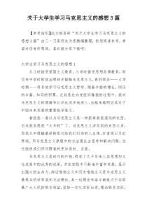 关于大学生学习马克思主义的感想3篇