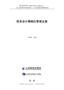 弗布克精细化管理全案系列－财务会计精细化管理全案