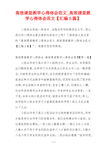 高效课堂教学心得体会范文_高效课堂教学心得体会范文【汇编5篇】