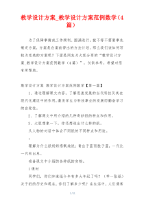 教学设计方案_教学设计方案范例数学（4篇）