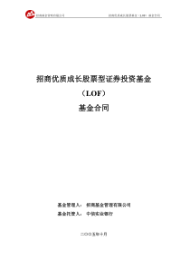 招商优质成长股票型证券投资基金基金合同