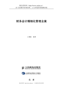 弗布克精细化管理全案系列－财务会计精细化管理全案（DOC 451页）