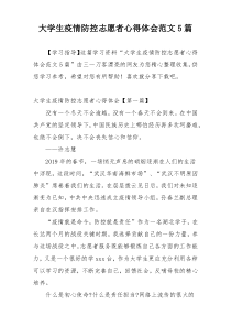 大学生疫情防控志愿者心得体会范文5篇