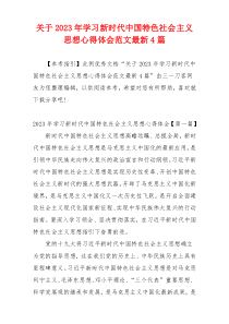 关于2023年学习新时代中国特色社会主义思想心得体会范文最新4篇