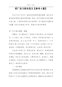 药厂实习报告范文【参考4篇】