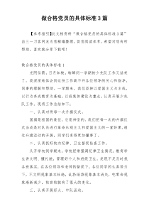 做合格党员的具体标准3篇