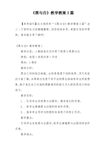 《黑与白》教学教案3篇