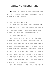 学用结合不够的整改措施（4篇）