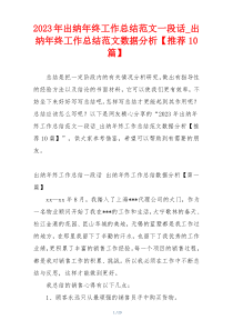 2023年出纳年终工作总结范文一段话_出纳年终工作总结范文数据分析【推荐10篇】