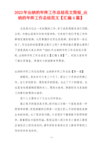 2023年出纳的年终工作总结范文简短_出纳的年终工作总结范文【汇编4篇】