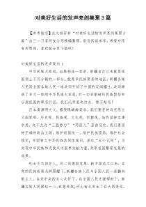 对美好生活的发声亮剑集聚3篇