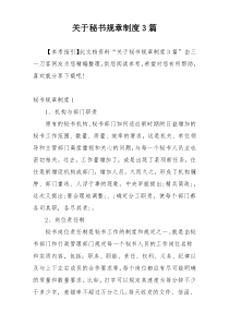 关于秘书规章制度3篇