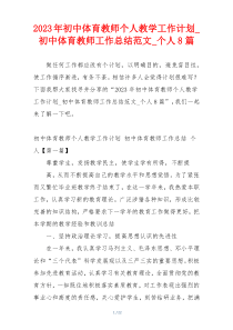 2023年初中体育教师个人教学工作计划_初中体育教师工作总结范文_个人8篇