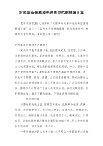 对照革命先辈和先进典型范例精编5篇