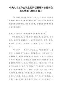 中央人才工作会议上的讲话稿精神心得体会范文集聚【精选5篇】