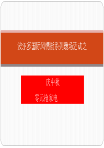 波尔多国际风情街系列暖场活动之一零元抢家电