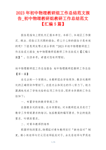 2023年初中物理教研组工作总结范文报告_初中物理教研组教研工作总结范文【汇编5篇】