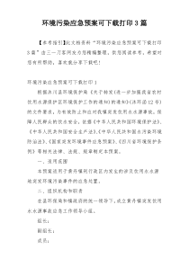 环境污染应急预案可下载打印3篇