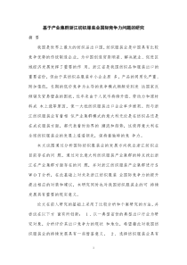 基于产业集群浙江纺织服装业国际竞争力问题的研究姓名