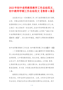 2023年初中老师教育教学工作总结范文_初中教师学期工作总结范文【推荐4篇】